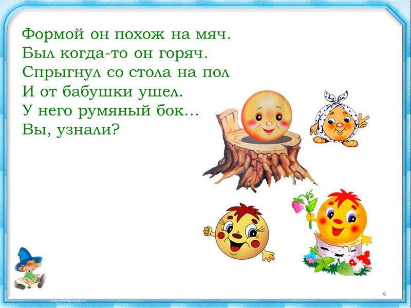 Формой он похож на мяч. Был когда-то он горяч. Спрыгнул со стола на пол